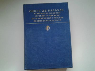 Лот: 5312504. Фото: 1. Оноре де Бальзак, Утраченные иллюзии... Художественная