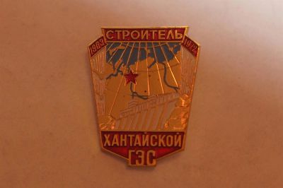 Лот: 3541715. Фото: 1. строитель хантайской ГЭС. Юбилейные
