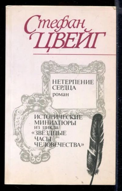 Лот: 23431242. Фото: 1. Нетерпение сердца. Исторические... Художественная