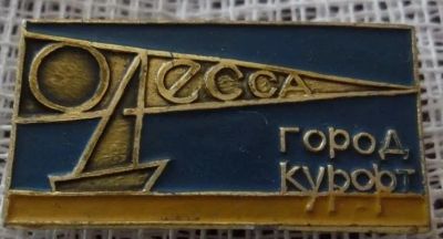 Лот: 20995794. Фото: 1. Одесса город-курорт. Сувенирные