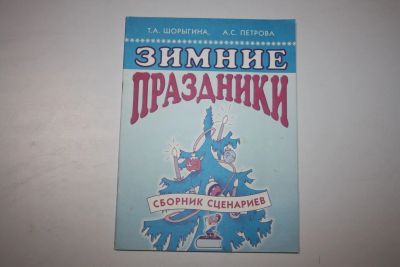 Лот: 23909165. Фото: 1. Зимние праздники. Сборник сценариев... Музыка