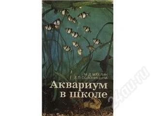 Лот: 88855. Фото: 1. Книга "Аквариум в школе". Специально... Энциклопедии