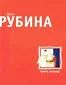 Лот: 16973485. Фото: 1. Почерк Леонардо | Рубина Дина... Художественная