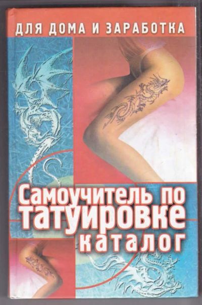 Лот: 23438605. Фото: 1. Самоучитель по татуировке | Каталог... Другое (хобби, туризм, спорт)