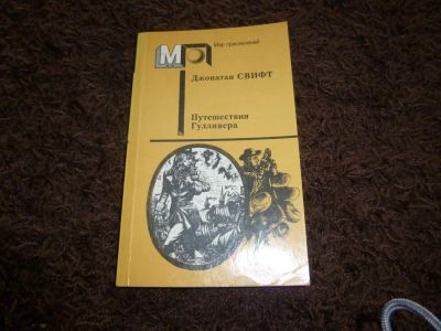 Лот: 3301754. Фото: 1. Путешествия Гулливера Д. Свифт. Художественная