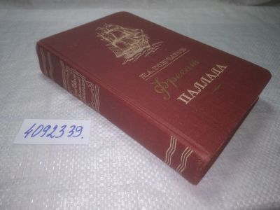Лот: 25328058. Фото: 1. oz(4092339)Фрегат "Паллада", Гончаров... Публицистика, документальная проза