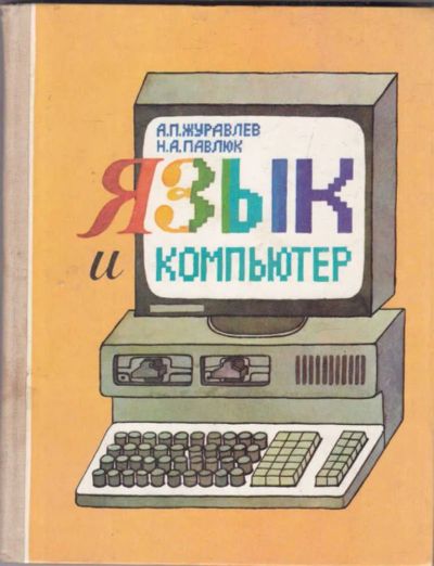 Лот: 23439658. Фото: 1. Язык и компьютер | Книга для учащихся... Познавательная литература