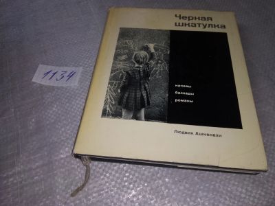 Лот: 18994135. Фото: 1. Ашкенази Людвик. Черная шкатулка... Художественная