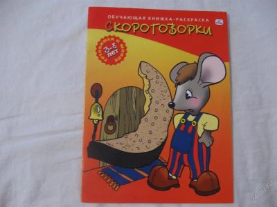 Лот: 61666. Фото: 1. Скороговорки (обучающая книжка... Другое (дети растут)