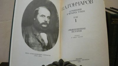 Лот: 4380800. Фото: 1. И.А. Гончаров Сочинения в четырех... Художественная