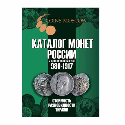 Лот: 21349342. Фото: 1. Каталог монет России и допетровской... Аксессуары, литература
