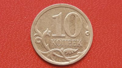 Лот: 7242467. Фото: 1. 10 копеек 2009 года с-п. Россия после 1991 года