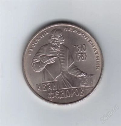 Лот: 2009353. Фото: 1. 1 рубль 1983 год. Фёдоров. ( Федоров... Россия и СССР 1917-1991 года