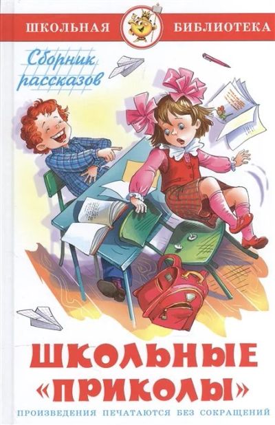 Лот: 17175306. Фото: 1. "Школьные приколы" Юдаева М... Художественная для детей