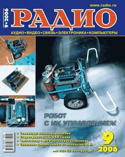 Лот: 2944. Фото: 1. Журнал "РАДИО" №9 - 2006. Красноярск