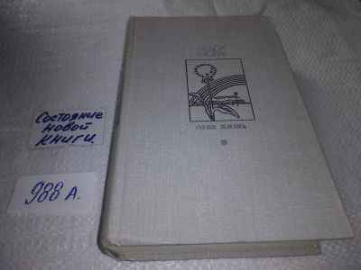 Лот: 18152524. Фото: 1. Кнорре Ф. Одна жизнь, Повести... Художественная