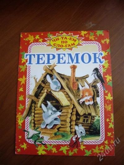 Лот: 1844484. Фото: 1. книжка Теремок. Другое (детям и родителям)