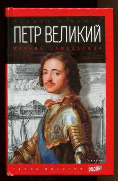 Лот: 23438306. Фото: 1. Петр Великий: Деяния самодержца... История