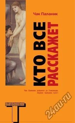 Лот: 4389763. Фото: 1. Чак Паланик "Кто всё расскажет... Художественная