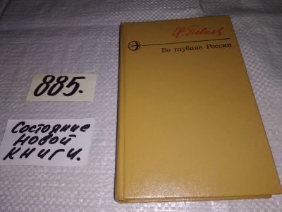 Лот: 14424883. Фото: 1. Певнев Ф.П., Во глубине России... Художественная