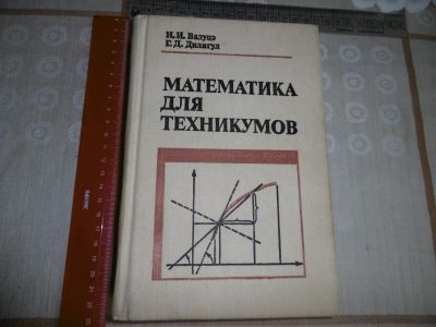 Лот: 21600711. Фото: 1. "Математика для техникумов" 1989... Физико-математические науки