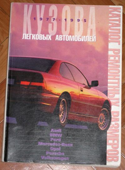 Лот: 24887418. Фото: 1. Каталог ремонтных размеров: Кузова... Транспорт