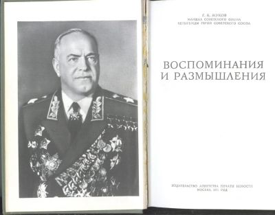 Лот: 9422519. Фото: 1. Г.К. Жуков «Воспоминания и размышления... Мемуары, биографии