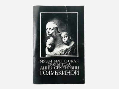 Лот: 23295542. Фото: 1. Музей-мастерская скульптора Анны... Другое (искусство, культура)