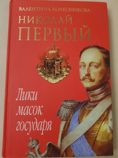 Лот: 17137405. Фото: 1. Книга "Николай первый.Лики масок... Мемуары, биографии