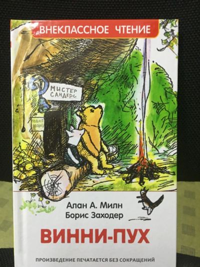 Лот: 14283288. Фото: 1. Милн, Заходер "Винни-Пух". Художественная для детей
