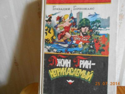 Лот: 4325780. Фото: 1. Джин Грин-неприкасаемый. Художественная