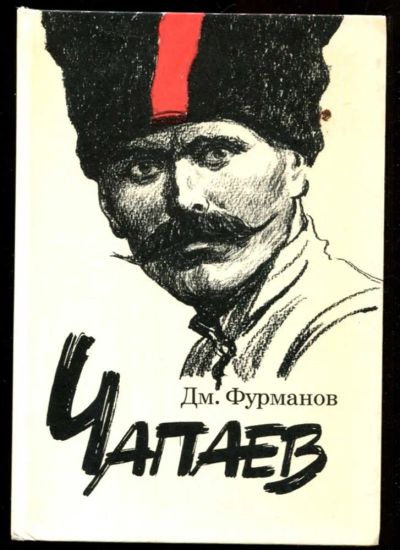 Лот: 23436013. Фото: 1. Чапаев | Книга богато иллюстрирована... Художественная для детей
