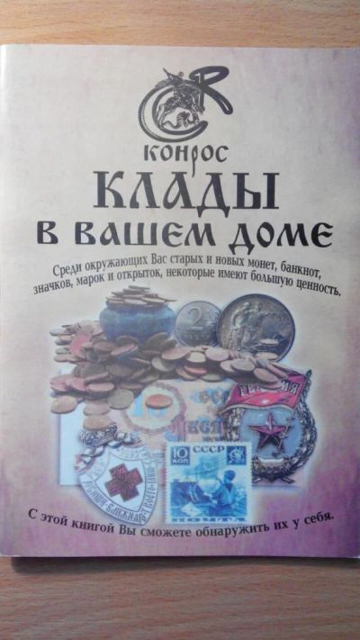 Лот: 6966874. Фото: 1. Клады в вашем доме. Справочники