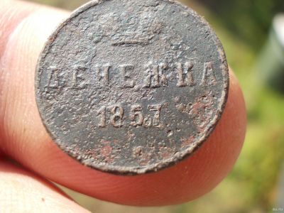 Лот: 14730417. Фото: 1. Редкая Денежка 1857 года, ЕМ. Россия до 1917 года