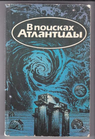 Лот: 23439811. Фото: 1. В поисках Атлантиды. Другое (наука и техника)