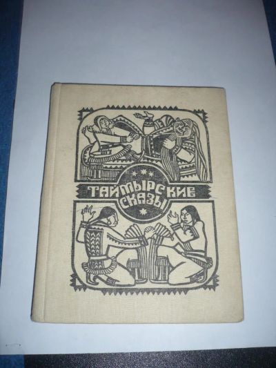 Лот: 8923541. Фото: 1. Таймырские сказы. Художественная