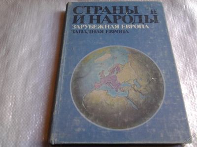 Лот: 5583934. Фото: 1. Страны и народы. Зарубежная Европа... Науки о Земле