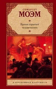 Лот: 22844174. Фото: 1. "Бремя страстей человеческих... Художественная