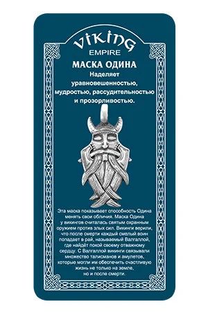 Лот: 10551300. Фото: 1. 71523 Амулет защитный "Маска Одина... Талисманы, амулеты, предметы для магии