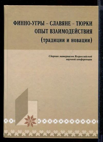 Лот: 23431353. Фото: 1. Финно-угры-славяне-тюрки: опыт... История