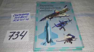 Лот: 11667727. Фото: 1. Раритеты американской авиации... История