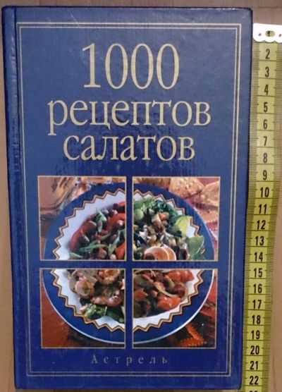 Лот: 7639796. Фото: 1. 1000 рецептов салатов. Кулинария