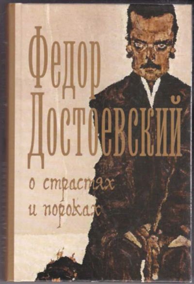 Лот: 23440954. Фото: 1. О страстях и пороках | Серия... Художественная