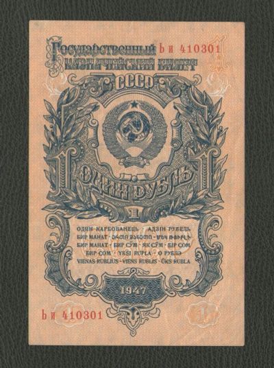 Лот: 16455140. Фото: 1. 1 рубль 1947 года. Герб 16 лент... Россия, СССР, страны СНГ