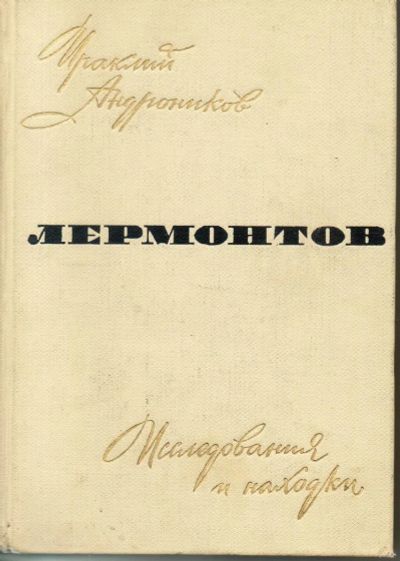 Лот: 7150519. Фото: 1. Андронников, Ираклий Лермонтов... Другое (общественные и гуманитарные науки)