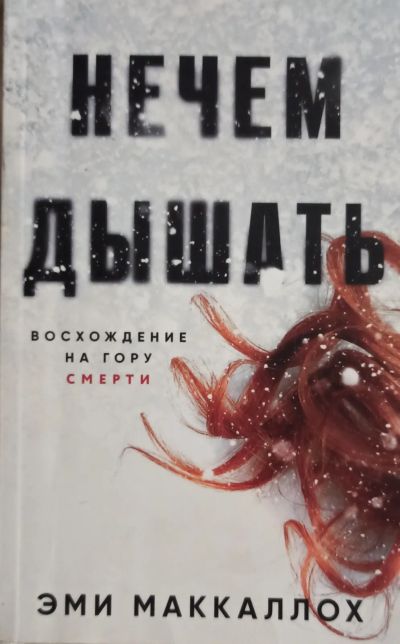 Лот: 25674210. Фото: 1. Маккаллох Эми - Нечем дышать... Художественная