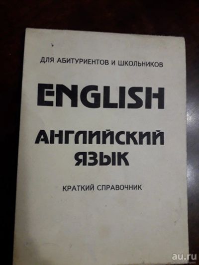 Лот: 15254997. Фото: 1. Краткий справочник для абитуриентов... Справочники