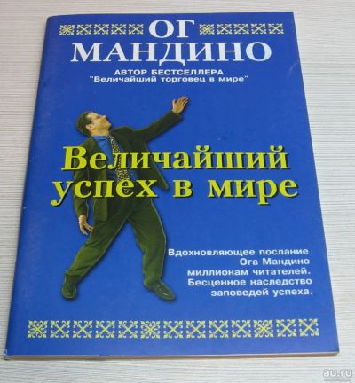Лот: 15252865. Фото: 1. Мандино Ог. Величайший успех в... Психология и философия бизнеса