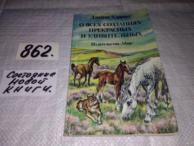 Лот: 13692974. Фото: 1. Джеймс Хэрриот, О всех созданиях... Домашние животные