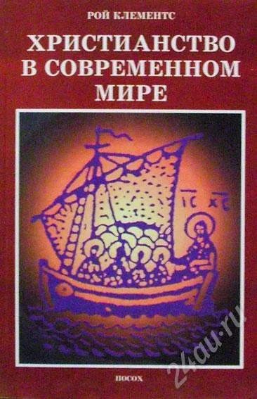 Лот: 267470. Фото: 1. Рой Клементс "Христианство в современном... Религия, оккультизм, эзотерика